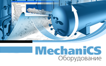 MechaniCS Оборудование 2023