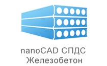 nanoCAD СПДС Железобетон 4.0