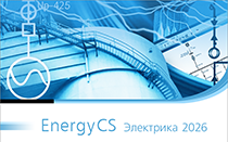 EnergyCS Электрика 2026