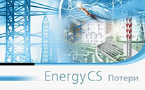 EnergyCS Потери 2026