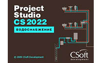 Project StudioCS Водоснабжение 2022
