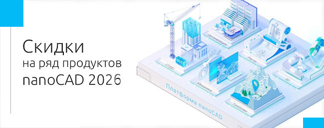 Специальные цены на линейку программ nanoCAD Специальные цены на линейку программ nanoCAD