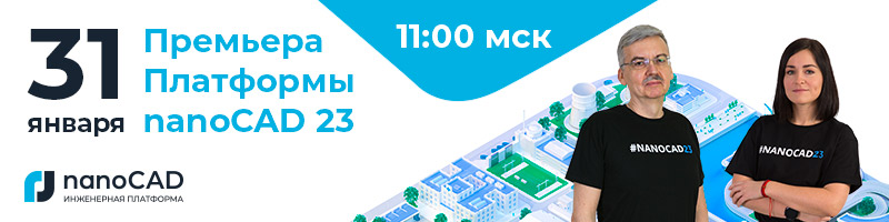 Премьера Платформы nanoCAD 23_баннер.jpg