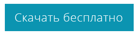 кнопка_скачать.png