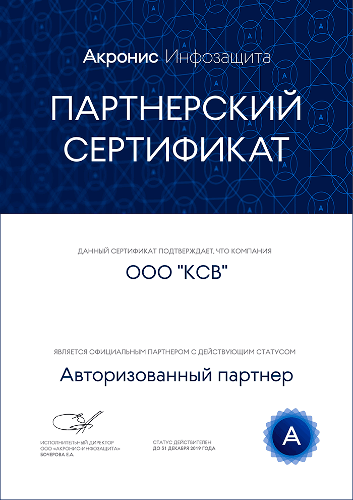 Acronis-Partner-2019.png